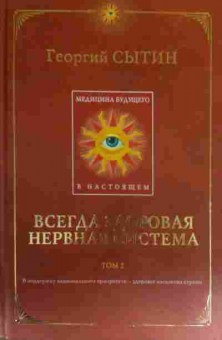 Книга Сытин Г. Всегда здоровая нервная система Том 2, 11-17061, Баград.рф